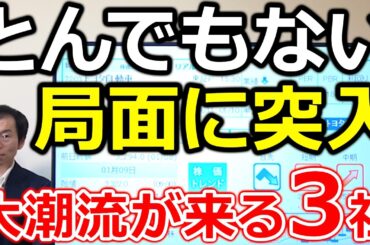 【とんでもない局面に突入！】過去30年のデータが示す“勝ちパターン”大潮流が来る３社