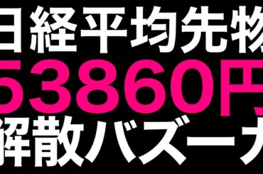 🌟2026/1/10 速報🌟【日経平均先物】夜間に衆院解散報道で暴騰🔥進撃のサナエノミクス日本株の行方💹