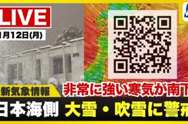 【ライブ】最新天気ニュース・地震情報 2026年1月12日(月) 1:00〜／全国的に真冬の寒さ　日本海側は大雪や吹雪に警戒〈ウェザーニュースLiVE〉