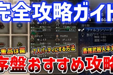 【オクトラ０】知らなきゃ損！最序盤おすすめ攻略完全ガイド/全仲間を獲得/最強武器/レベル上げ【オクトパストラベラー０】