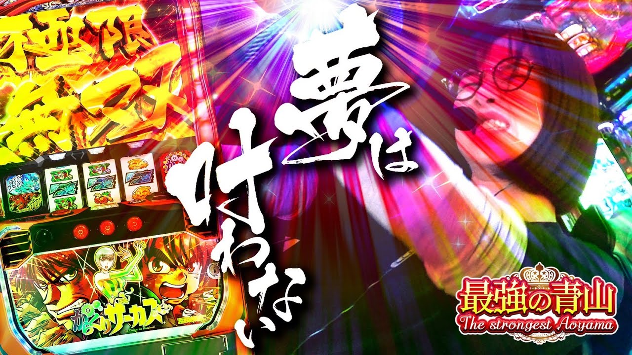 許さない…!! おちょくられ過ぎた青山が激怒の全ツッパ!! 「最強の青山」 #青山りょう #71 #からくりサーカス 許さない…!! おちょくられ過ぎた青山が激怒の全ツッパ!! 「最強の青山」 #青山りょう #71 #からくりサーカス
