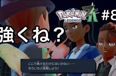[ポケモンZA] ＃8｢どうしよっかなぁ～？あれ、なかったことにされるの？私はピュールの口から聞きたいんだ！！！｣_ももこがゲーム