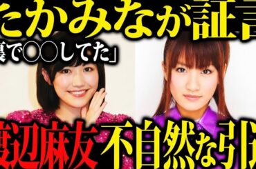 【真相に迫る】元AKB48渡辺麻友が突然姿を消した理由…ストーキング騒動とグループ内問題の噂