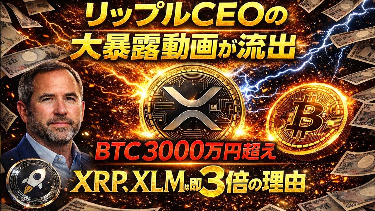 ※1月11日※【リップルCEOの大暴露が流出】|【XRP・XLMは3倍以上確約】BTCも3000万円を絶対的に超える#xrp #doge #仮想通貨 #shib #bitcoin #ripple ※1月11日※【リップルCEOの大暴露が流出】|【XRP・XLMは3倍以上確約】BTCも3000万円を絶対的に超える#xrp #doge #仮想通貨 #shib #bitcoin #ripple