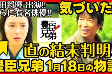 【豊臣兄弟】ネタバレ 第３回あらすじ 大河ドラマ考察感想 ２０２６年１月１８日放送 第３話 豊臣兄弟！