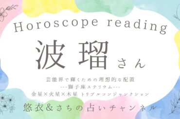 #051 【俳優　波瑠さん】獅子座に金星×火星×木星がトリプルコンジャンクションしていて、芸能界で輝くための理想的な配置/オポジション(180度)の土星が絶妙なバランスをとっています