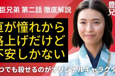 「豊臣兄弟！」第2話 徹底解説：オリキャラはいつでも殺せる……憧れから格上げされた直の今後が不安でしかない