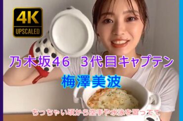 乃木坂46 梅澤美波 | 幼少期→キャプテン 緊張と奇跡の全人生【4K PV × ももなナレーション】