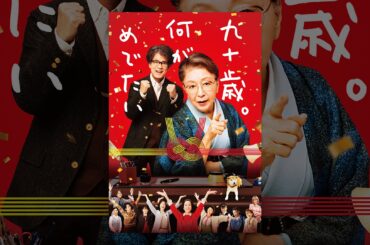 九十歳。何がめでたい