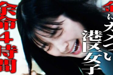 《ドラマ紹介》ギャラ飲み荒稼ぎ女子、転落死が確定する『ロス：タイム：ライフ』