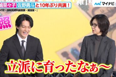 佐野勇斗、“母”松嶋菜々子に成長を実感され照れ笑い！10年ぶり共演は“財務省のキャリア”役　『おコメの女－国税局資料調査課・雑国室－』記者会見