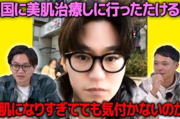 【ドッキリ】韓国に美肌治療しに行ったたけるは自分の顔が美肌すぎてても気付かないのか？