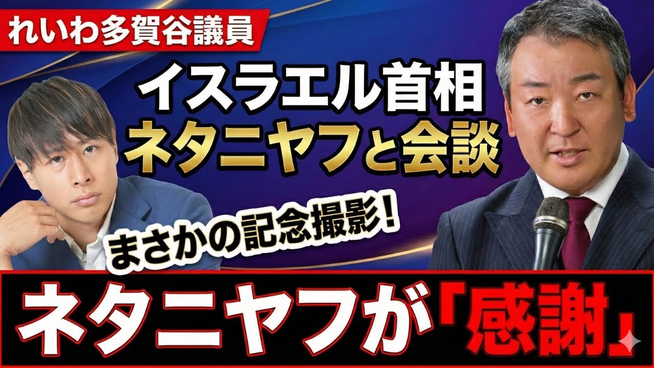 れいわ多賀谷議員がイスラエル訪問、ネタニヤフ首相と会談・記念撮影で「日本に感謝」｜ 阪口議員のアゾフ会談と重なる外交リスク