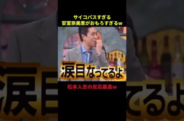 HEY!HEY!HEY!×安室奈美恵サイコver