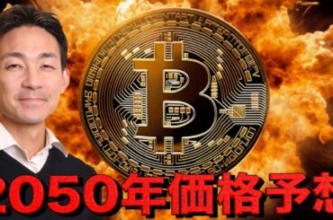 2050年にビットコインは価格予想が意外すぎた。