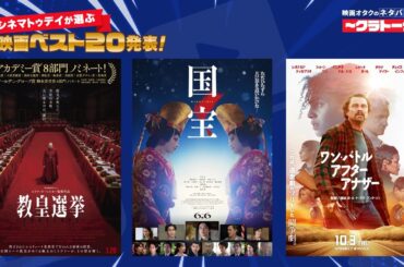 2025年「シネマトゥデイが選ぶ映画ベスト20」発表！