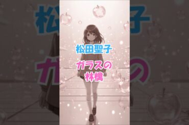 松田聖子、ガラスの林檎。#jpop  #80s