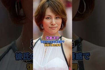 米倉涼子､彼氏逃亡で復帰に黄色信号 #芸能ニュース #米倉涼子