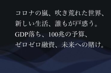 新型コロナ・Covidl9