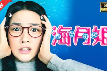 【ドラマ フル】海月姫【サスペンスドラマ】