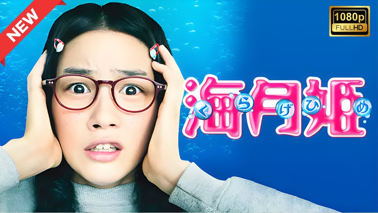 【ドラマ フル】海月姫【サスペンスドラマ】 【ドラマ フル】海月姫【サスペンスドラマ】