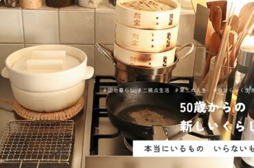 本当にいるもの  いらないもの🫖  キッチン家電なしでまぁまぁ丁寧な団地暮らし | お気に入りの道具で作る朝ごはん | 卒婚2拠点生活