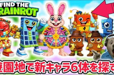 【速報】ブレインロットを探せ最新キャラ情報！遊園地に追加された全6体の入手方法まとめ！【AIモンスター/ロブロックス/ROBLOX】