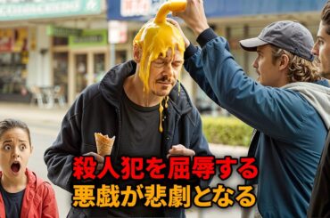 愚連隊たちが、娘の前で或る男に屈辱を与えたが、彼がプロの殺人犯だとは知らない【映画紹介】