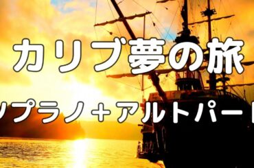 【合唱曲】カリブ夢の旅 ソプラノ＋アルト(男声無し) パート練習用【歌詞付き】