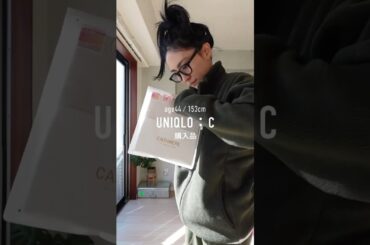 UNIQLO:C購入品で冬コーデ #ユニクロ #UNIQLO #アラフォー #ファッション #購入品 #shorts