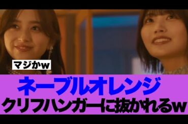 【衝撃】ネーブルオレンジがクリフハンガーに抜かれている…