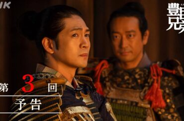 【大河ドラマ 豊臣兄弟！】第3回予告「決戦前夜」| NHK