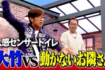 大竹vs人感センサートイレ｜さまぁ～ず×さまぁ～ず BS さまぁ～ず【2025年6月14日放送】