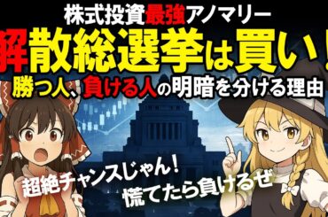 株価暴騰ほぼ確定？選挙は買い！備えればビックチャンスの選挙相場で勝つ人、負ける人の明暗を分ける理由