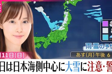 【12日の天気】日本海側を中心に大雪に注意・警戒を