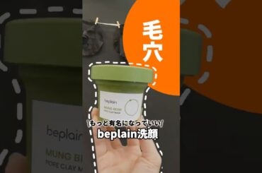 毛穴汚い民はこれ使え！洗い流したらたまご肌爆誕する神クレイパック #コスメ #美容 #スキンケア #おすすめ #購入品紹介