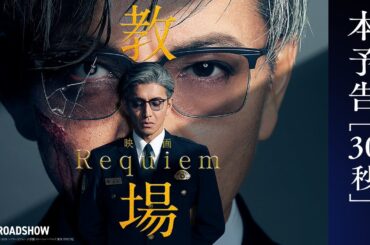 映画「教場 Requiem」| 本予告映像＜30秒＞ |【2月20日(金)公開】