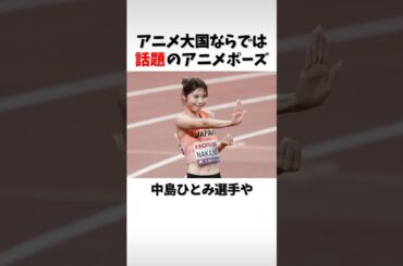 【東京世界陸上】話題のアニメポーズ！  #世界陸上 #陸上 #陸上 #スポーツ #アニメ