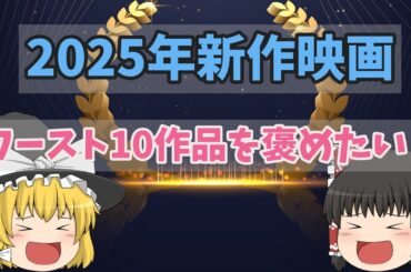 2025年新作映画個人的ワースト10を褒めよう！【ゆっくり感想】