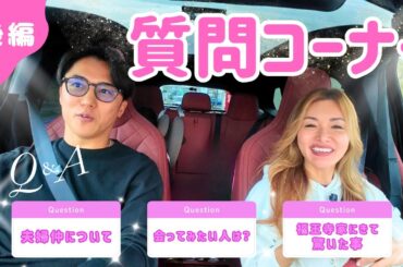 【質問コーナー】夫婦仲や福王寺家の驚きエピソードなど鎌倉ドライブ後編でお答えします！【Q&A】