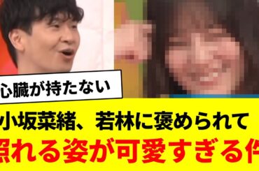 小坂菜緒、若林に褒められて照れる姿が可愛すぎる件【日向坂46・日向坂で会いましょう】