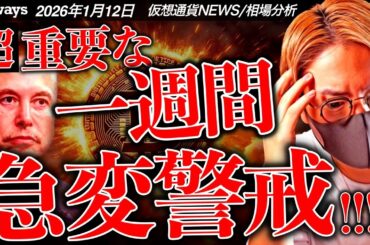 【警戒】ビットコイン動く！今週の重要イベントまとめ！今年はついにイーロンマスク氏が仮想通貨参入か。