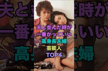夫と並んだ時が1番かっこいい高身長夫婦芸能人TOP4 #ランキング  #shorts  #佐久間由衣 #小雪 #吹石一恵