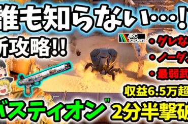 【ArcRaiders/初心者向け】誰も知らない新攻略!! 最弱武器で“バスティオン”を最速2分半撃破！簡単すぎて環境が変わる…！【ゆっくり実況プレイ/アークレイダーズ】#6