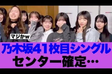 【注目】乃木坂41枚目シングルセンター確定か…