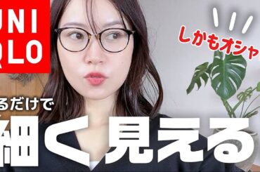 【ユニクロ】着やせ効果がすごい✨なぜか細く見える「隠れ名品」教えます🙌｜着回し９コーデ付き🦩