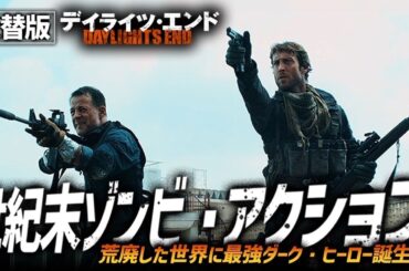 【無料映画】デイライツ・エンド（吹替版）