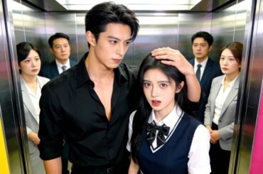 エレベーターから追い出されたインターンはなんとCEOの奥さん！ 初出勤日、陰険な上司に嫌がらせを受けていた彼女は、次の瞬間、CEOに「奥さん」と呼び捨てられ、皆を驚かせた！