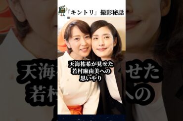 【緊急取調室】天海祐希と若村麻由美の素敵すぎる関係#天海祐希 #緊急取調室 #キントリ #若村麻由美 #shorts