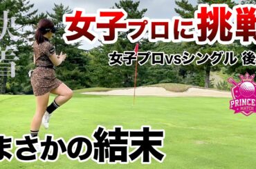 ⛳️【色気も実力もトップクラス】黒木優香プロに挑戦！プリンセスマッチ後編